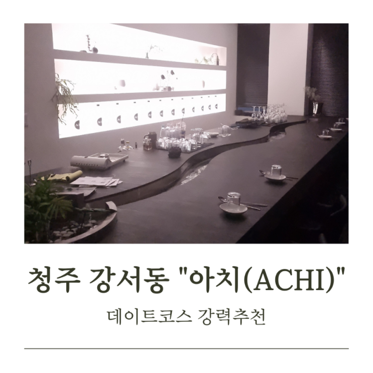  청주 강서동 분위기 좋은 술집 "아치(ACHI)"