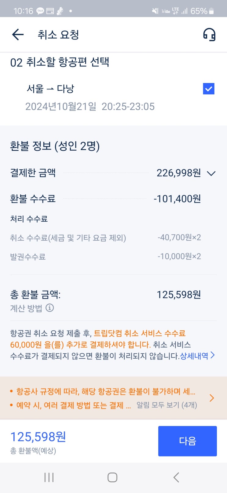  트립닷컴 항공권 예약 취소 수수료실환가?