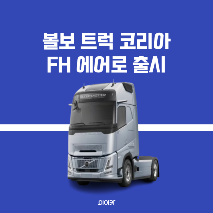  볼보 트럭 코리아, 대형 트럭 볼보 FH 에어로 출시 정보 모의 견적 성능 포토 옵션 사양 가격 공개