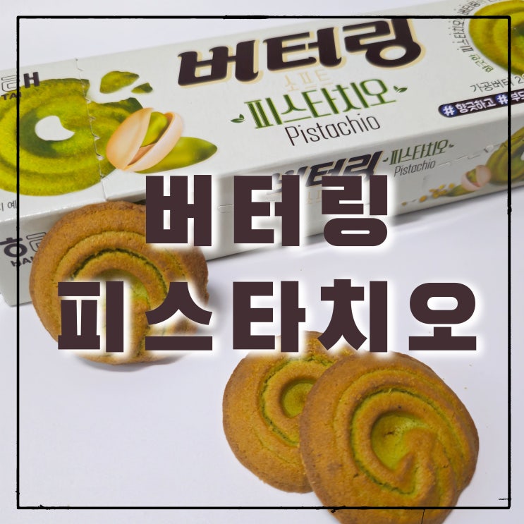  노브랜드 9월행사 과자 버터링 피스타치오 추천 불가 (칼로리, 파는곳)