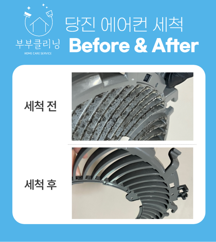  당진 삼성 무풍 에어컨 곰팡이 제거 청소로 확실하게 진행하기
