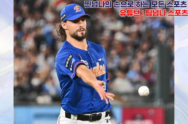[찐넘나의 오늘의 KBO] 9월 4일 국내프로야구(국야) 예측 분석... 