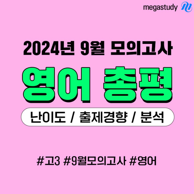 [메가스터디] 2024 <b>9월 모의고사</b>(모의평가) 영어 난이도, 출제... 