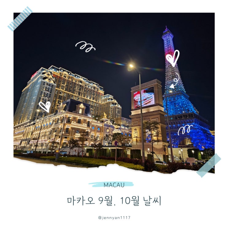  마카오 9월 10월 날씨 옷차림 볼거리