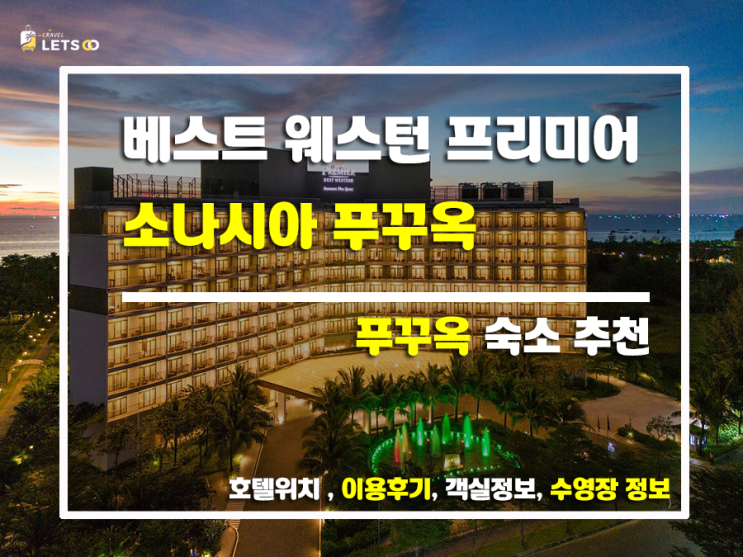 베스트 웨스턴 프리미어 소나시아 푸꾸옥, 푸꾸옥 여행의 새로운 시작! 베스트 웨스턴 프리미어 소나시아 푸꾸옥, 푸꾸옥 여행의 새로운 시작!