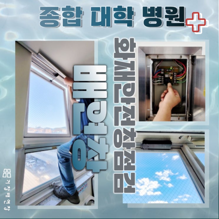  충주 종합 병원 화재안전창  - 배연창 점검 및 교체.