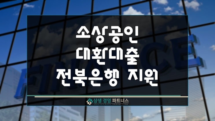 소상공인 대환대출 전북은행 경영지원금 지원