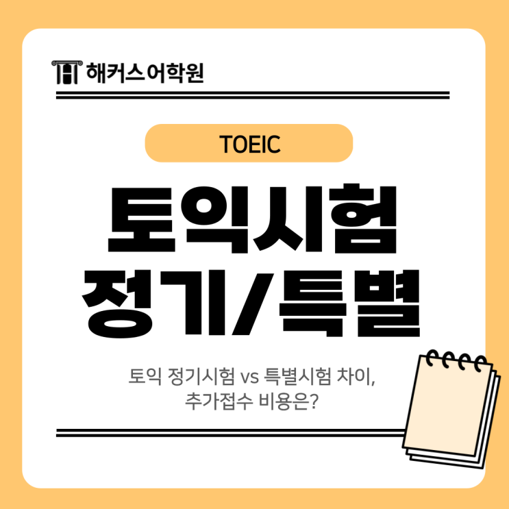  토익 정기시험 vs 특별시험 차이, 추가접수 비용은?