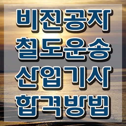  철도운송산업기사 전망 철도운송산업기사 시험응시자격 온라인 과정으로 빠르게 완료한 팁