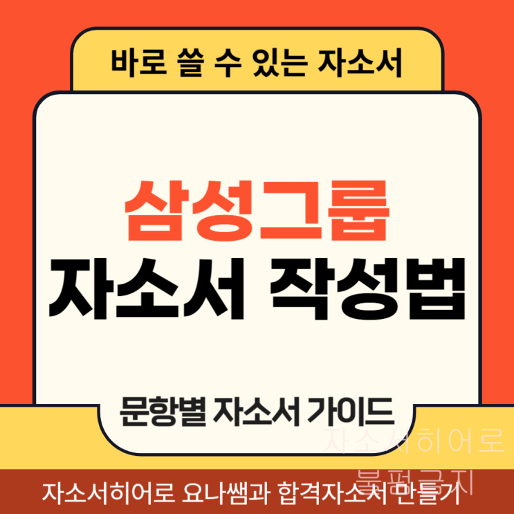  삼성 채용 자기소개서 항목 및 자소서 작성 방법