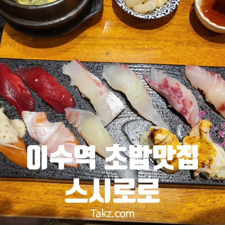  이수역 초밥 맛집 스시로로 내돈내산 후기