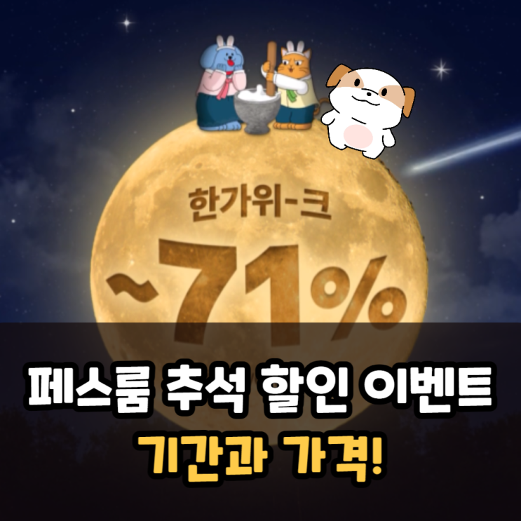 페스룸 추석 할인 이벤트 슬링백, 식기, 샤워기 등