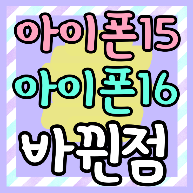  아이폰15 아이폰16 차이 가격 사양 디자인 바뀐점