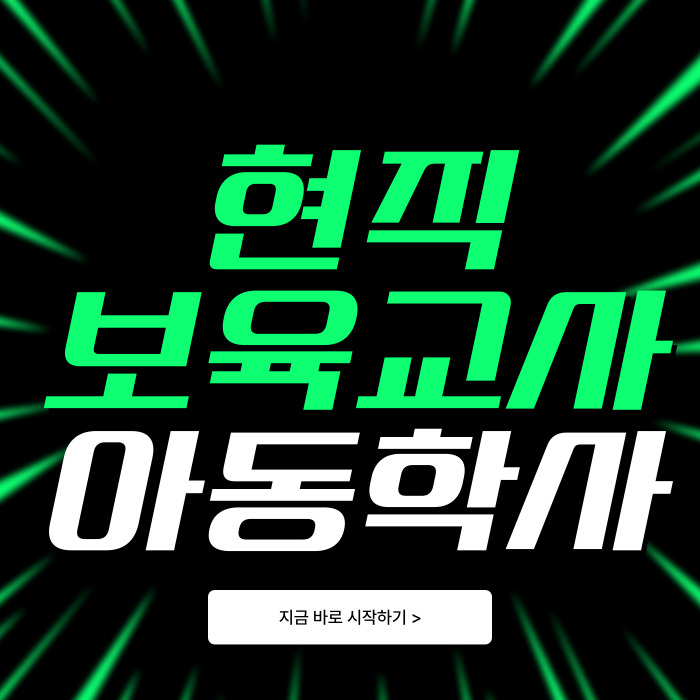  현직보육교사 아동학사 학점은행제 취득 방법