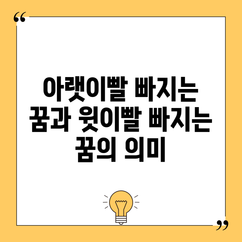 아랫이빨 빠지는 꿈과 윗이빨 빠지는 꿈의 의미