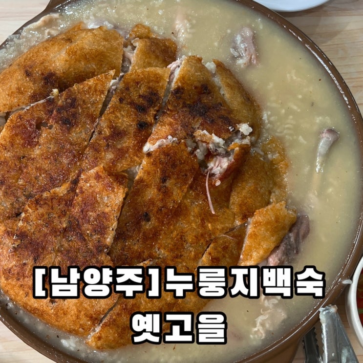  [남양주] 가을맞이 바삭한 누룽지 백숙 구수한 옛고을, 예약 필수 맛집 예약꿀팁