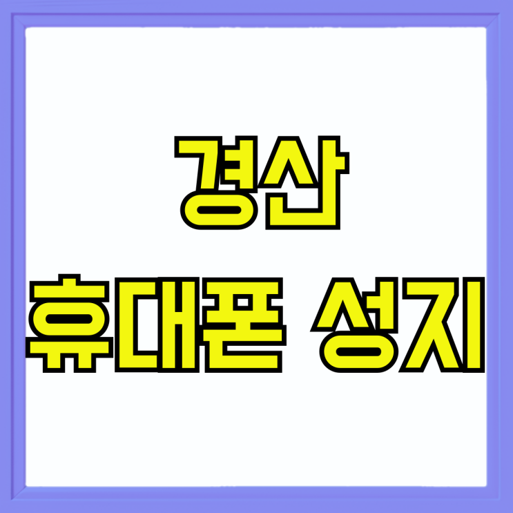 경산 휴대폰 성지 핸드폰 보조금 혜택 좋은 곳 경산 휴대폰 성지 핸드폰 보조금 혜택 좋은 곳