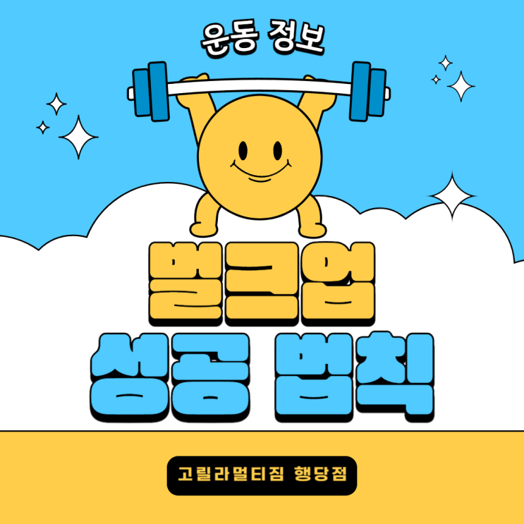 [행당동헬스장] 고릴라멀티짐 - <b>벌크업 성공</b> 법칙!
