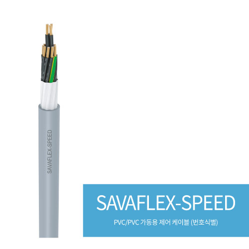  SAVAFLEX-SPEED(PVC/PVC 가동용 제어 케이블 (번호식별))