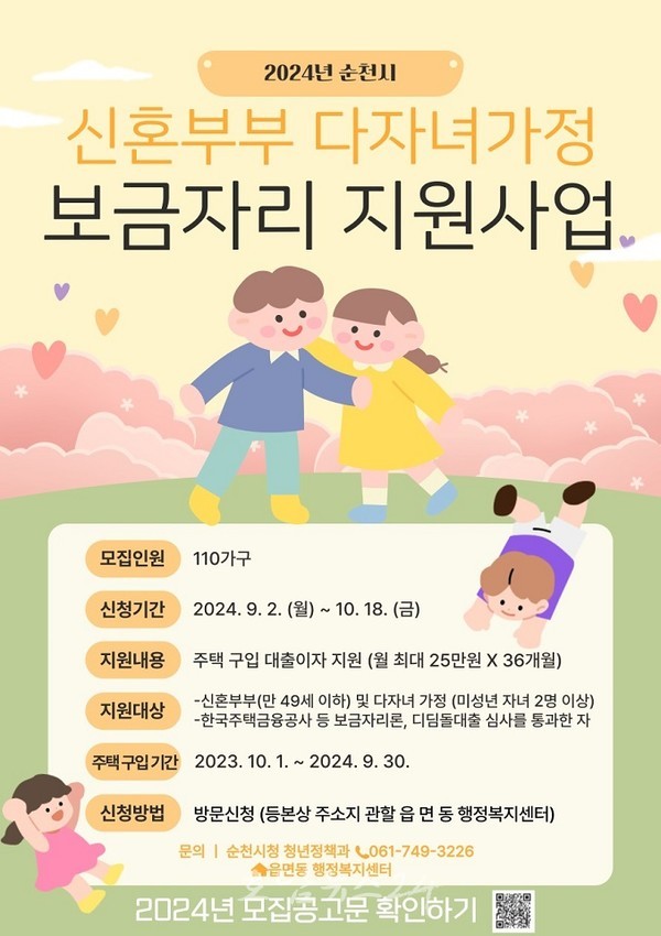  순천시, 2024년 신혼부부·다자녀가정 보금자리 지원 대상자 110가구 모집