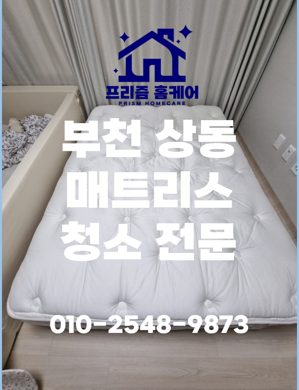  부천 상동 매트리스 청소 얼룩 제거