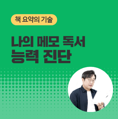  기록학자가 가르쳐주는 책 요약의 기술: 2강 나의 메모독서 능력 진단