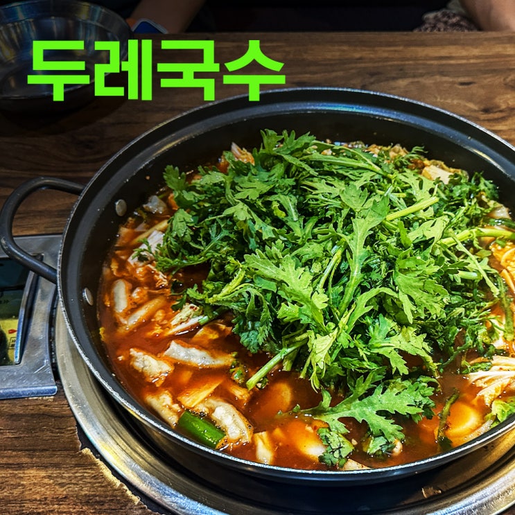  두레국수 | 이제는 여기가 본점이다 | 역삼선릉맛집