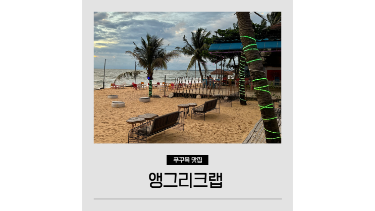 푸꾸옥 중부 맛집 앵그리크랩 비치바 해산물 식당ㅣ일몰 명소 시간 푸꾸옥 중부 맛집 앵그리크랩 비치바 해산물 식당ㅣ일몰 명소 시간