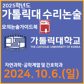  [가톨릭대 수리논술] 2025학년도 가톨릭대학교 모의논술고사 기출문제 해설