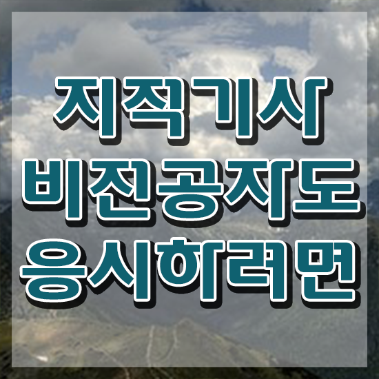  지적기사 시험 준비물 지적기사 응시자격 인강만 듣고 간편하게 끝낸 과정