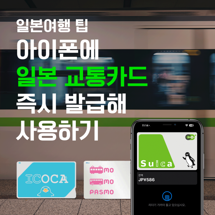  애플페이로 일본 교통카드 즉시 발급해 사용하기(2024년부터 가능)