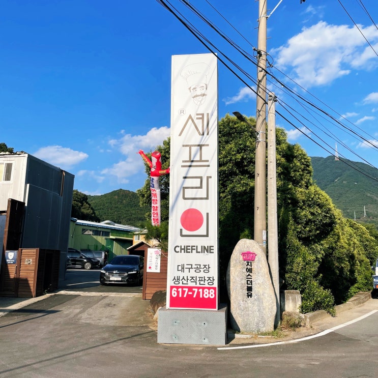  대구 테크노폴리스 셰프라인 창고대개방 할인행사 (9월 15일까지)