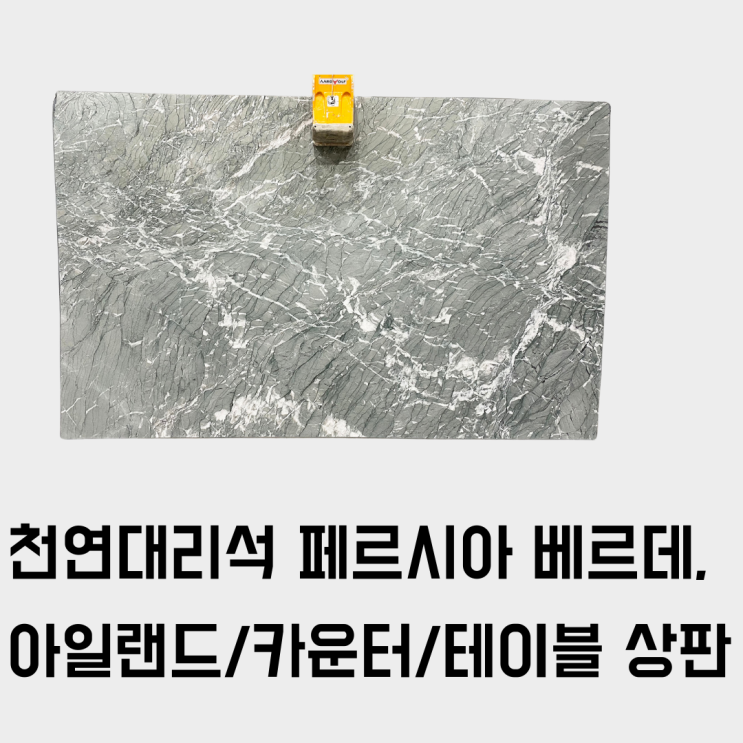  아일랜드/카운터/테이블 상판 추천, 그레이시 그린 천연대리석, 페르시아 베르데(Persia Verde)