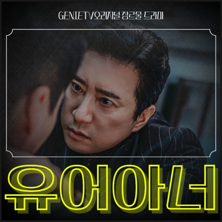 <b>유어아너</b> 재방송 등장인물... 몇부작 <b>티빙</b> 다시보기 9화 정보