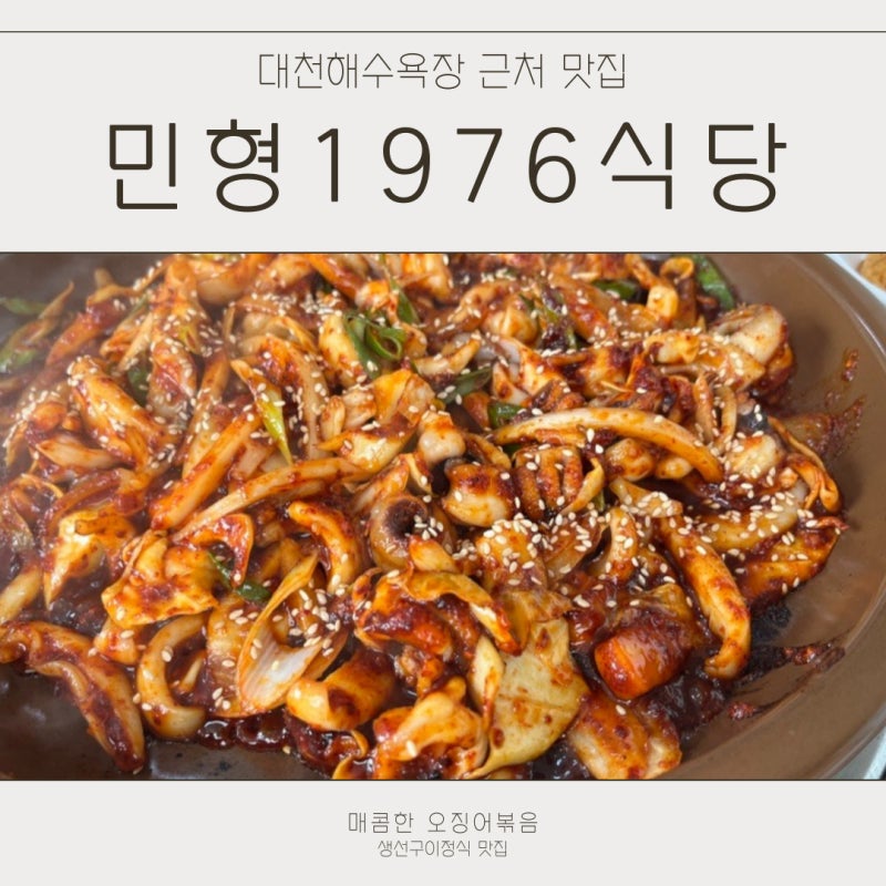 대천해수욕장 생선구이 맛집 민형1976식당 아이와 함께