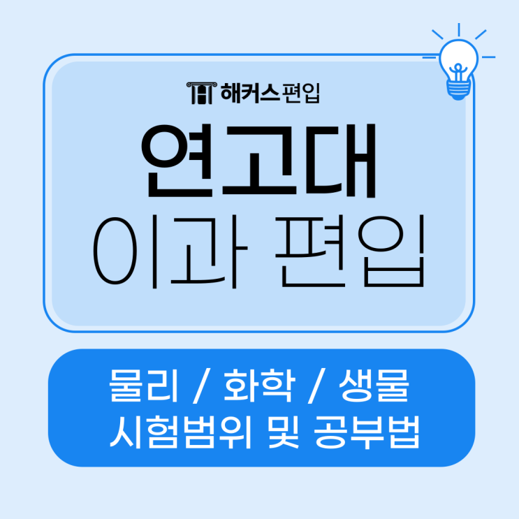  연고대 이과 편입 시험범위 및 편입물리/화학/생물 공부법