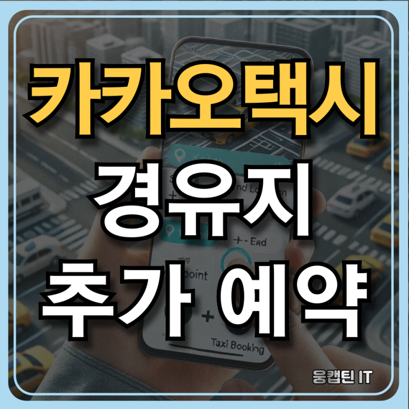 카카오택시 경유지 추가 설정 예약 방법