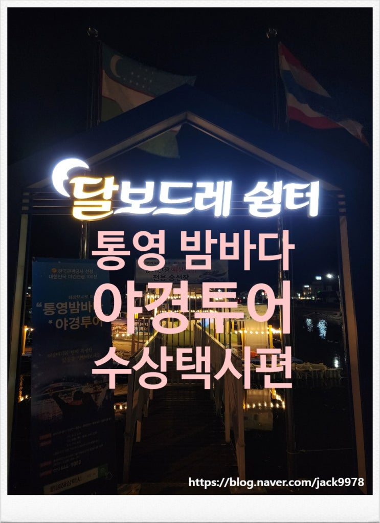  [통영 여행] 통영밤바다 야경투어 "달보드레 쉼터" 수상택시