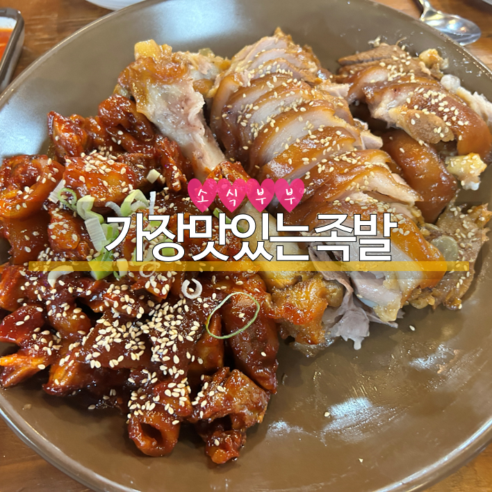  [강동] 굽은다리역 배달 맛집, 강동구 족발 '가장맛있는족발'