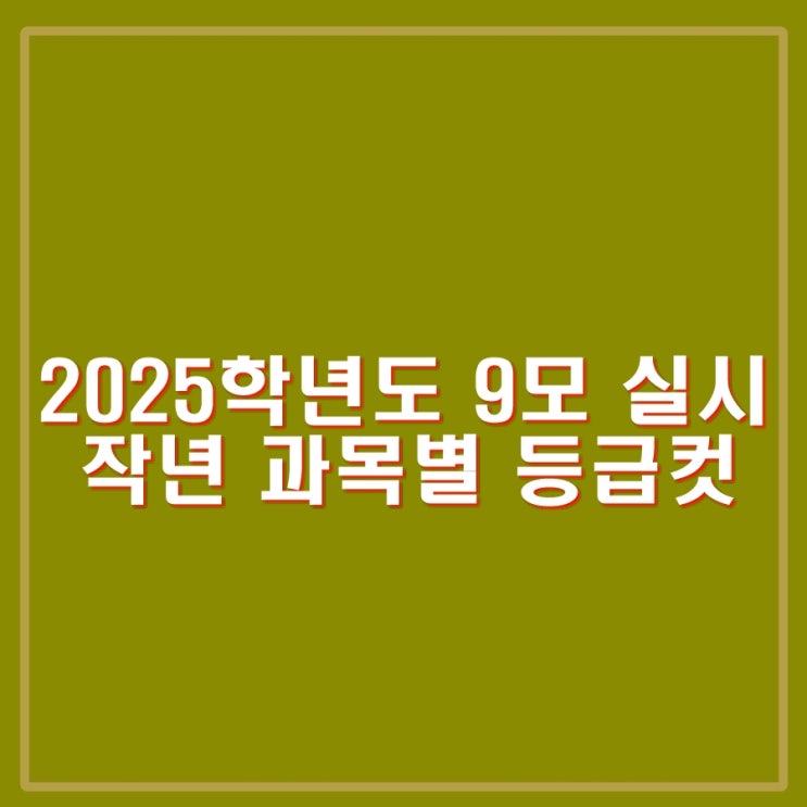 2025학년도 9월 <b>모의평가</b>. 작년 2024학년도 9모 영어, 국어... 
