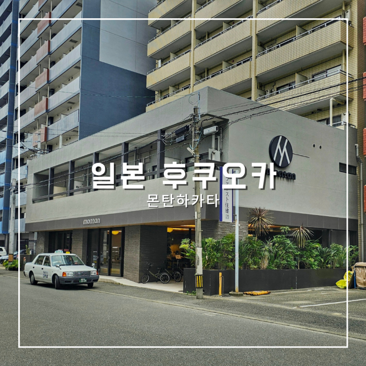  일본 후쿠오카 하카타역 가성비 숙소 몬탄하카타 호스텔 다다미방 4인실