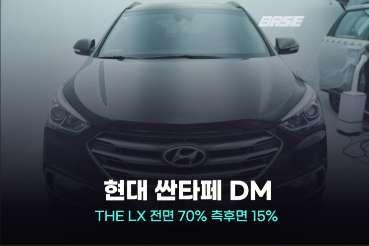  싼타페 썬팅 재시공 솔라가드 LX 선택