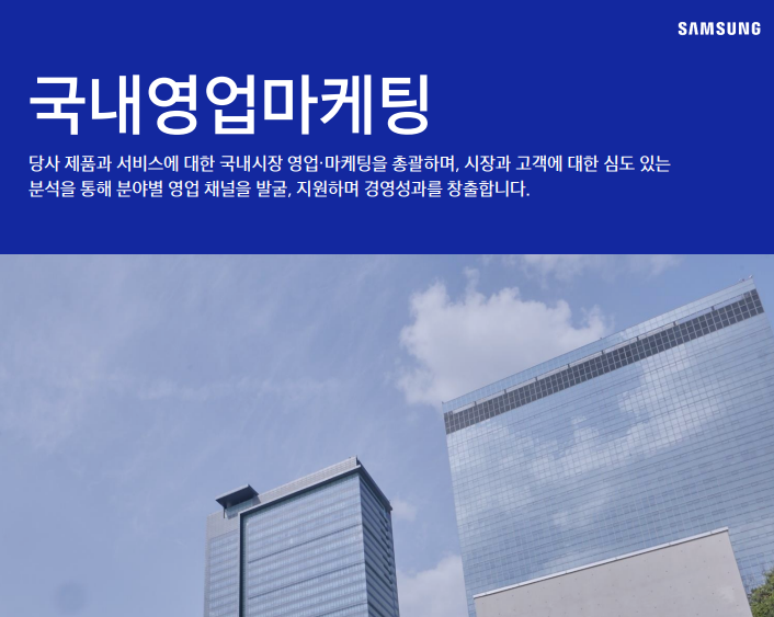  삼성전자DX 한국총괄 국내영업마케팅 JD 면접 & 자기소개서 항목