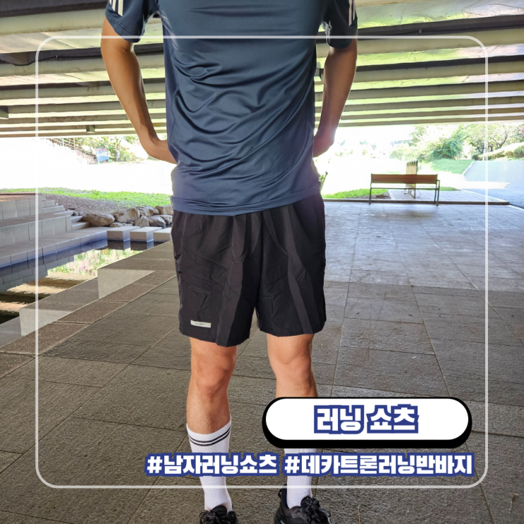 러닝 쇼츠 데카트론 남자 가성비 반바지 마라톤 복장 용품 칼렌지