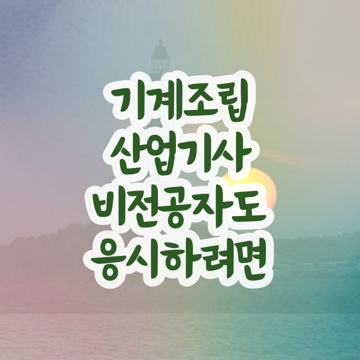  기계조립산업기사 기계조립산업기사 시험응시자격 독학으로 쉽고 빠르게 완료한 방법