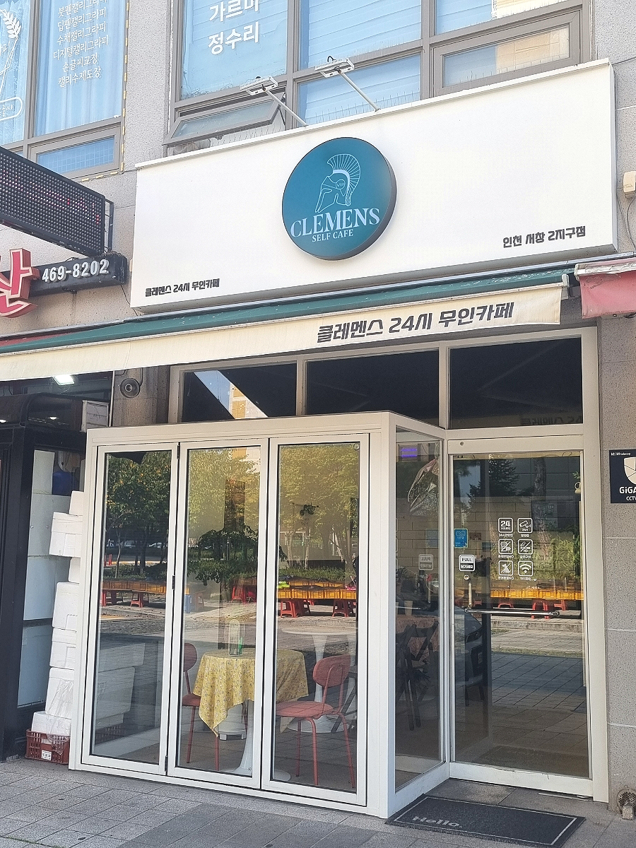 클레멘스 24시 무인카페 사진 1