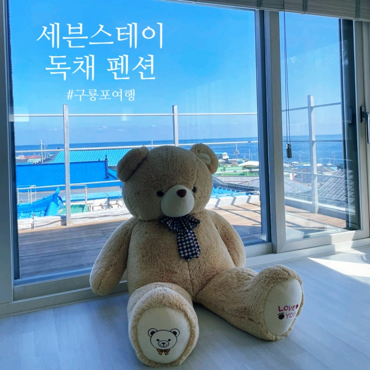  포항독채펜션 구룡포 바다 위 산책 세븐스테이 독채 펜션