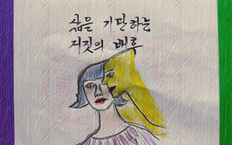  삶을 기만하는 거짓의 배후 - 페터 비에리 著 《삶의 격》 해설 (71)