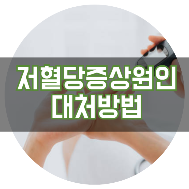  저혈당 증상과 원인 대처방법에 대하여