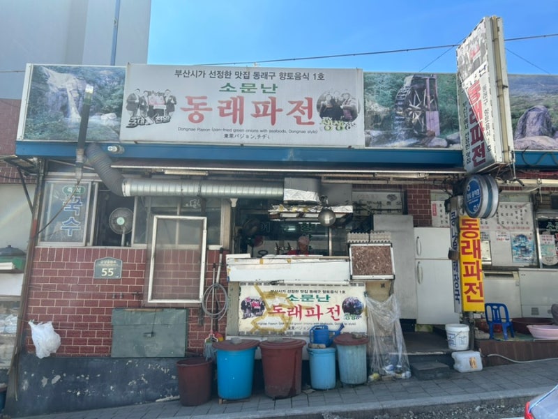 [동래] 금강공원 파전, 빈대떡 맛집 추천 ‘소문난동래파전’